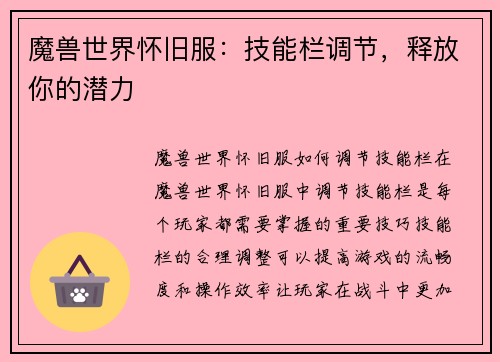 魔兽世界怀旧服：技能栏调节，释放你的潜力