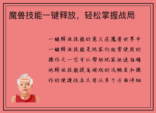 魔兽技能一键释放，轻松掌握战局